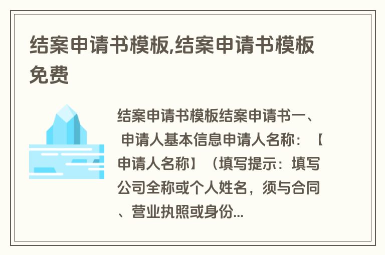 结案申请书模板,结案申请书模板免费