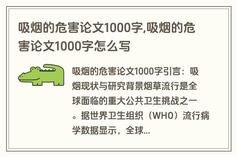吸烟的危害论文1000字,吸烟的危害论文1000字怎么写