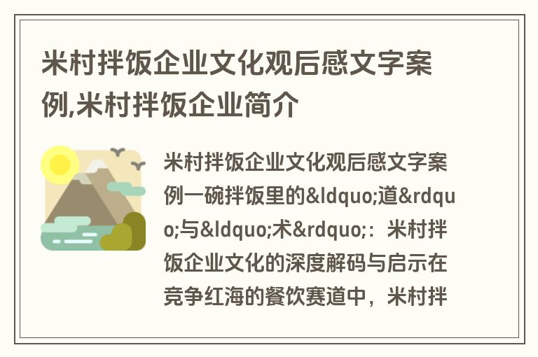米村拌饭企业文化观后感文字案例,米村拌饭企业简介