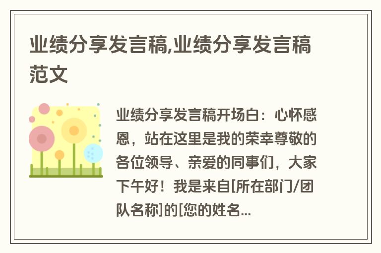 业绩分享发言稿,业绩分享发言稿范文