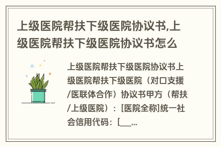 上级医院帮扶下级医院协议书,上级医院帮扶下级医院协议书怎么写