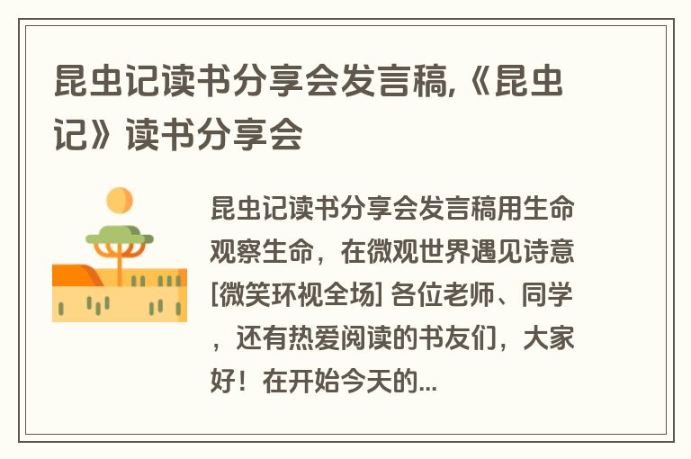 昆虫记读书分享会发言稿,《昆虫记》读书分享会