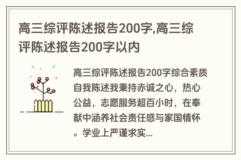 高三综评陈述报告200字,高三综评陈述报告200字以内