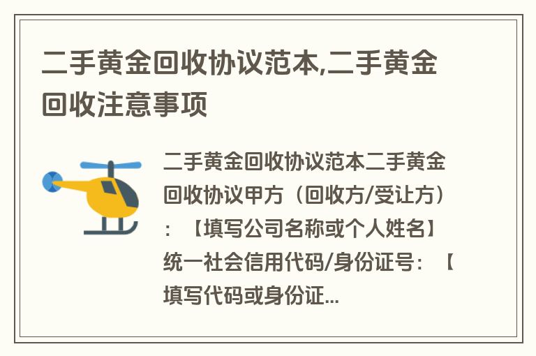 二手黄金回收协议范本,二手黄金回收注意事项