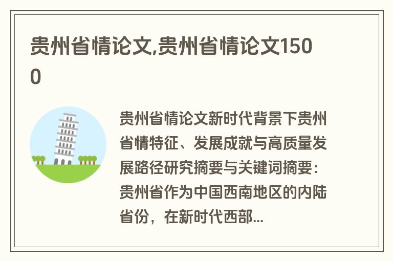 贵州省情论文,贵州省情论文1500