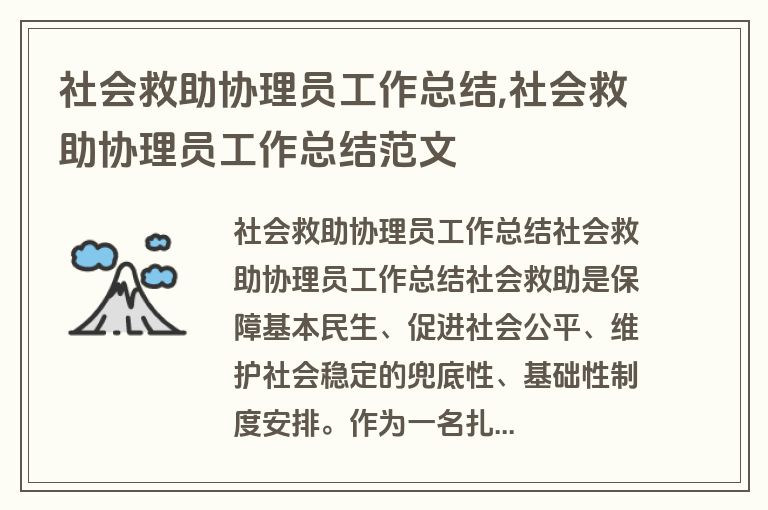 社会救助协理员工作总结,社会救助协理员工作总结范文