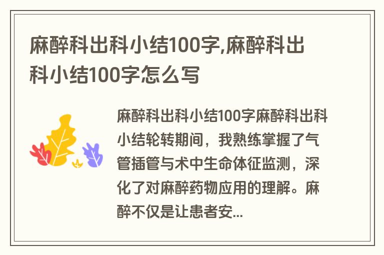 麻醉科出科小结100字,麻醉科出科小结100字怎么写