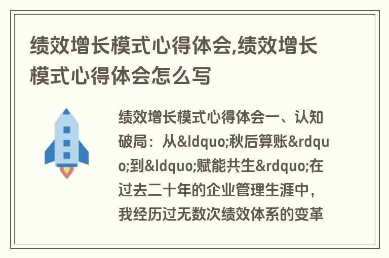 绩效增长模式心得体会,绩效增长模式心得体会怎么写