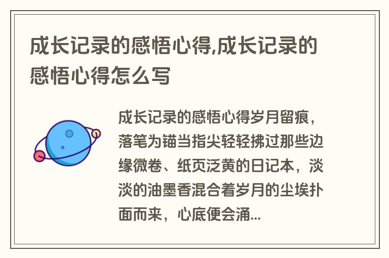 成长记录的感悟心得,成长记录的感悟心得怎么写