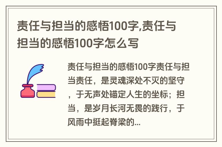 责任与担当的感悟100字,责任与担当的感悟100字怎么写