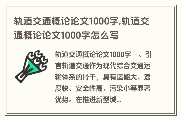轨道交通概论论文1000字,轨道交通概论论文1000字怎么写
