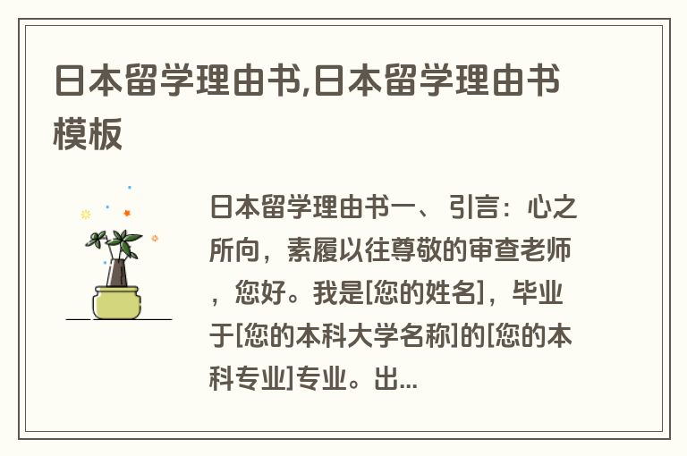 日本留学理由书,日本留学理由书模板