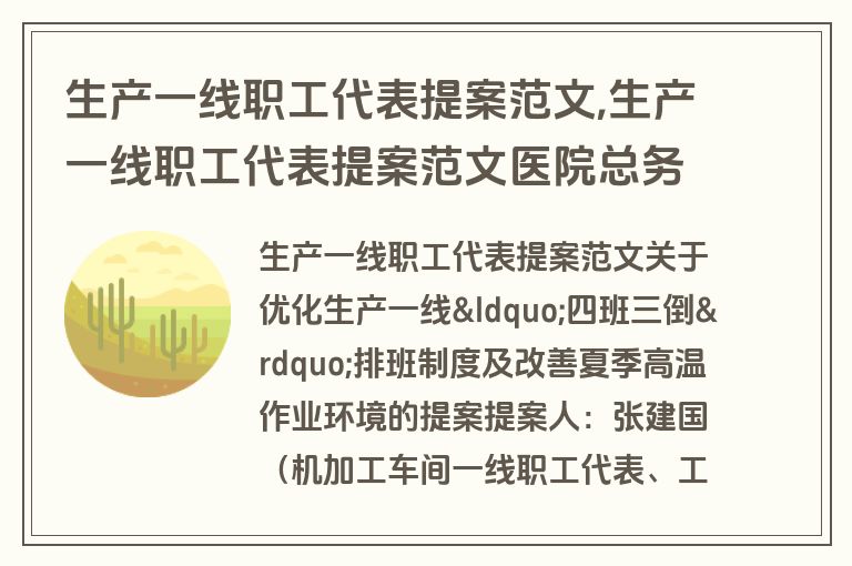 生产一线职工代表提案范文,生产一线职工代表提案范文医院总务科