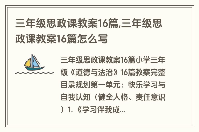 三年级思政课教案16篇,三年级思政课教案16篇怎么写