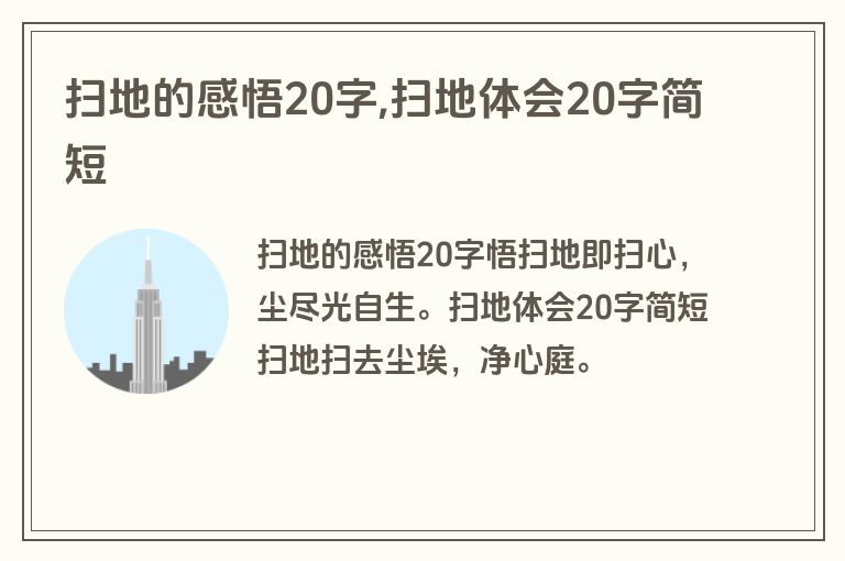 扫地的感悟20字,扫地体会20字简短