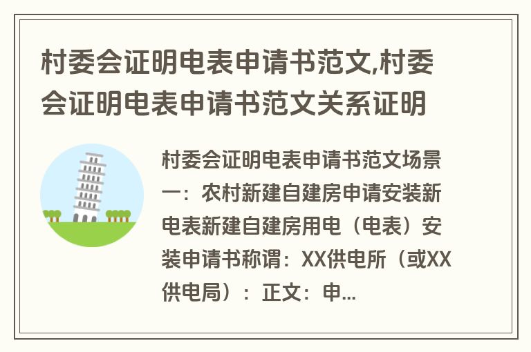 村委会证明电表申请书范文,村委会证明电表申请书范文关系证明