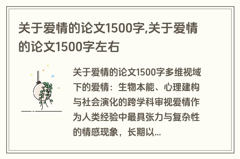 关于爱情的论文1500字,关于爱情的论文1500字左右