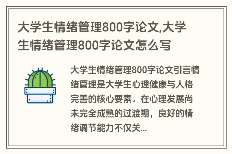 大学生情绪管理800字论文,大学生情绪管理800字论文怎么写