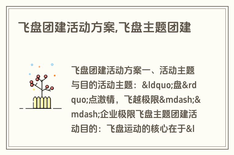 飞盘团建活动方案,飞盘主题团建