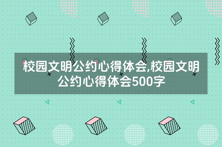校园文明公约心得体会,校园文明公约心得体会500字