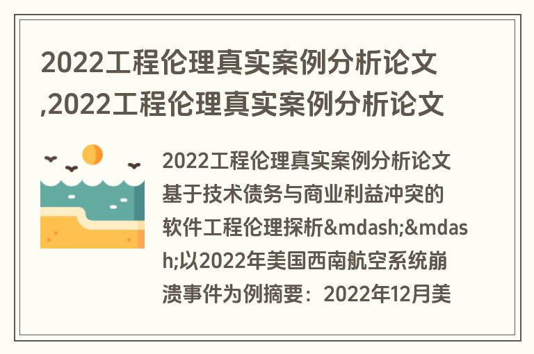 2022工程伦理真实案例分析论文,2022工程伦理真实案例分析论文题目