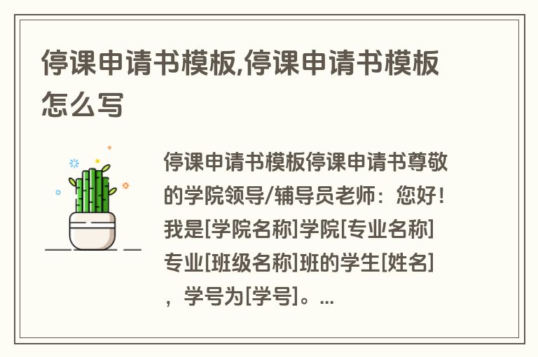 停课申请书模板,停课申请书模板怎么写