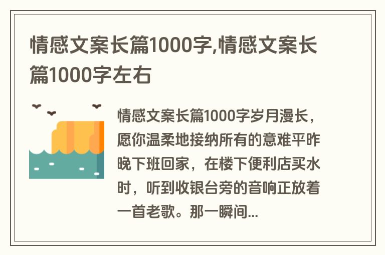 情感文案长篇1000字,情感文案长篇1000字左右