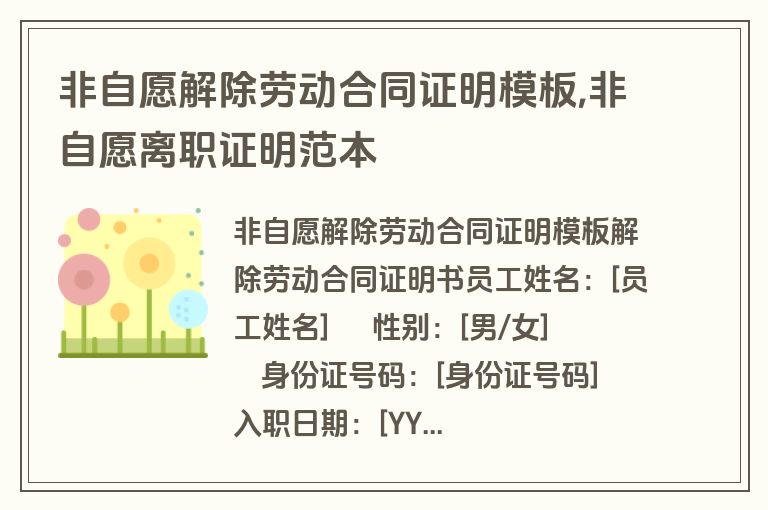非自愿解除劳动合同证明模板,非自愿离职证明范本