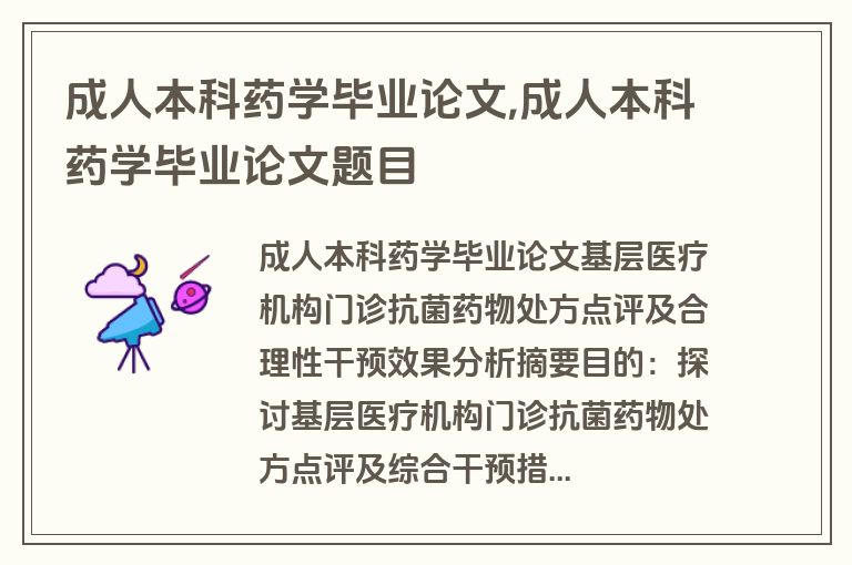 成人本科药学毕业论文,成人本科药学毕业论文题目
