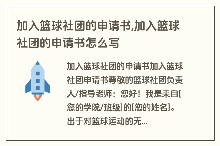 加入篮球社团的申请书,加入篮球社团的申请书怎么写
