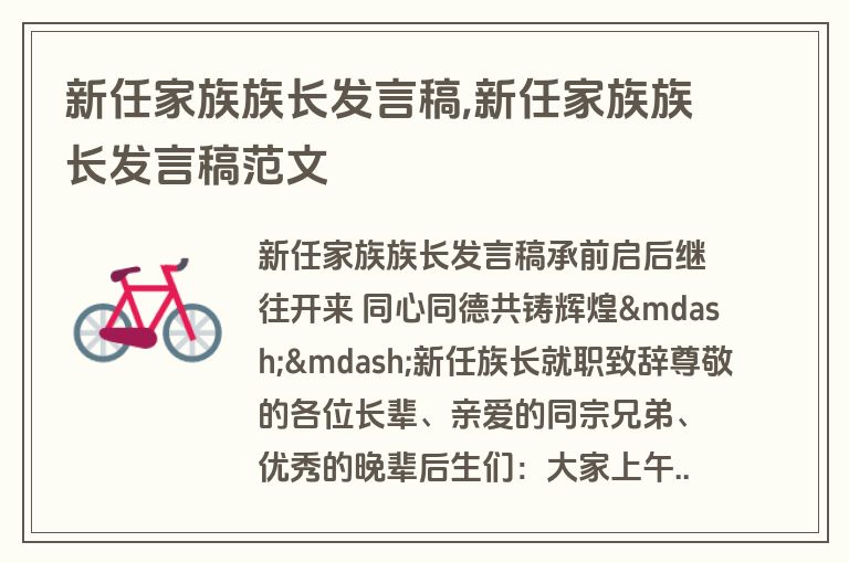 新任家族族长发言稿,新任家族族长发言稿范文