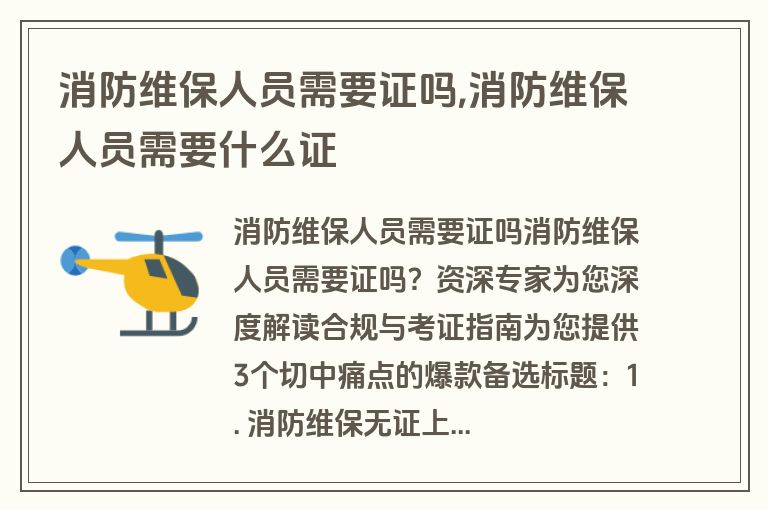 消防维保人员需要证吗,消防维保人员需要什么证