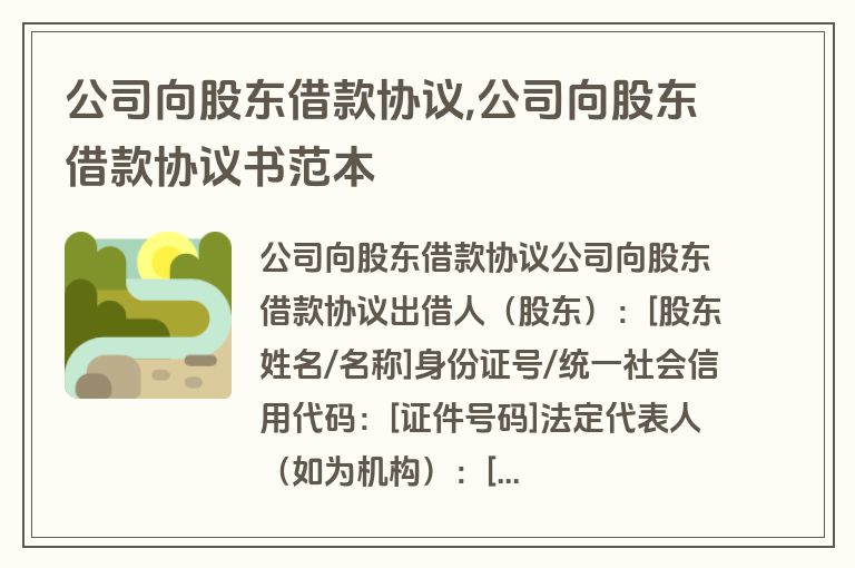 公司向股东借款协议,公司向股东借款协议书范本