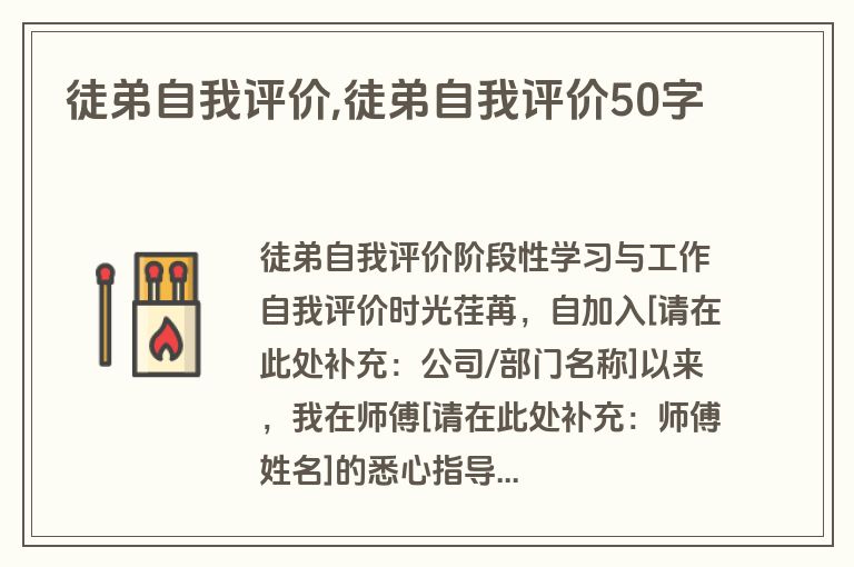 徒弟自我评价,徒弟自我评价50字