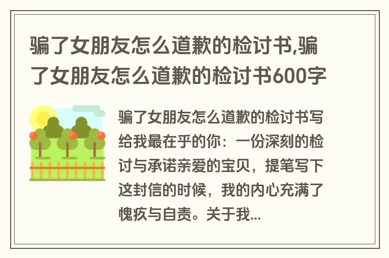骗了女朋友怎么道歉的检讨书,骗了女朋友怎么道歉的检讨书600字