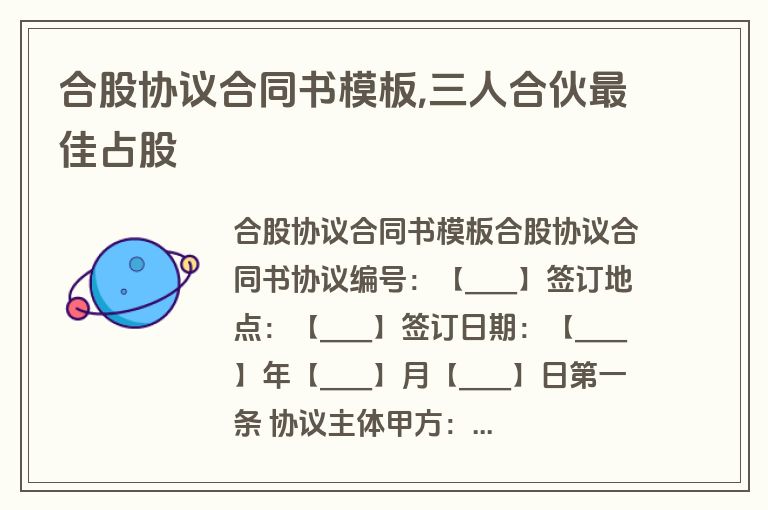 合股协议合同书模板,三人合伙最佳占股