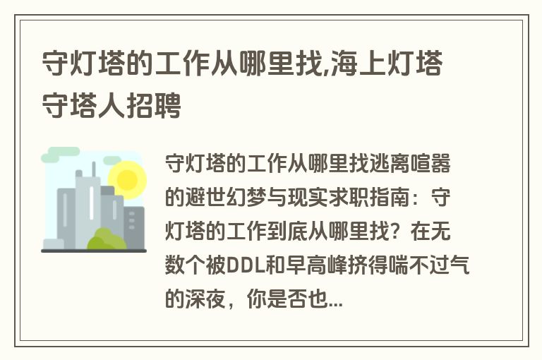 守灯塔的工作从哪里找,海上灯塔守塔人招聘