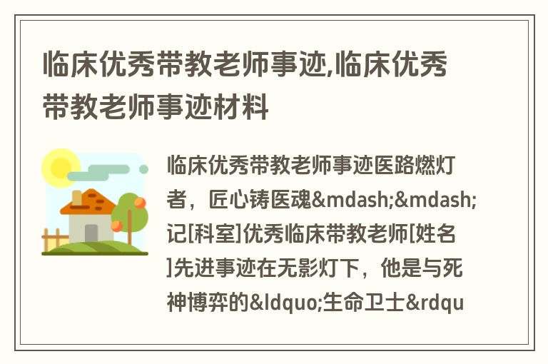 临床优秀带教老师事迹,临床优秀带教老师事迹材料