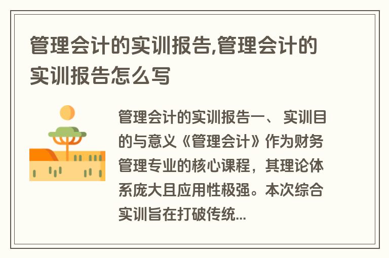 管理会计的实训报告,管理会计的实训报告怎么写