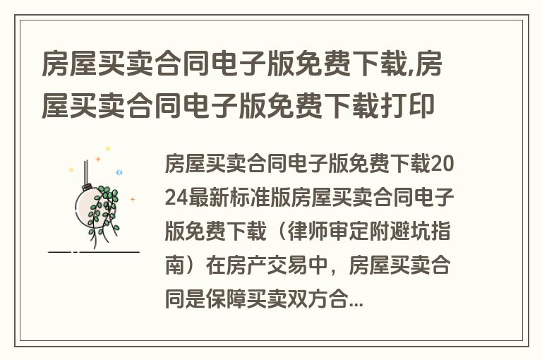 房屋买卖合同电子版免费下载,房屋买卖合同电子版免费下载打印
