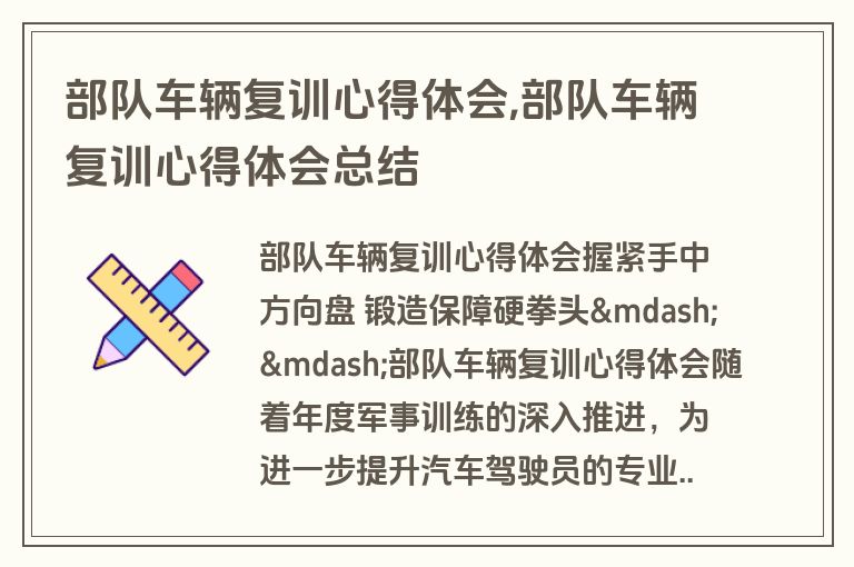 部队车辆复训心得体会,部队车辆复训心得体会总结