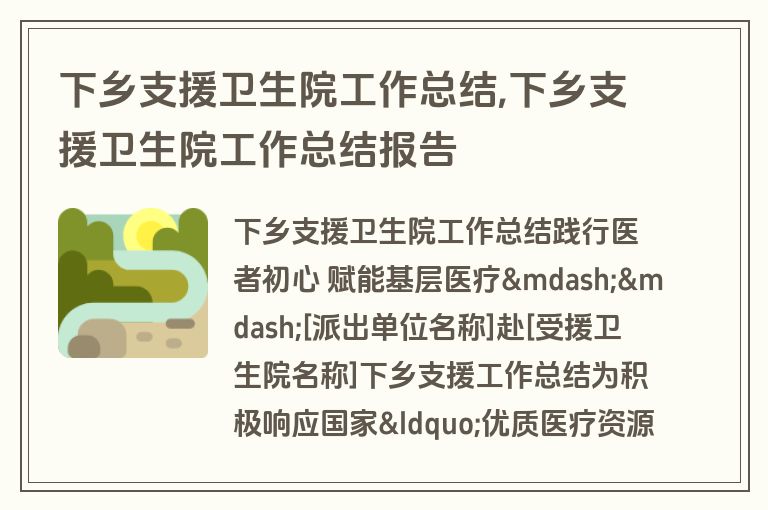 下乡支援卫生院工作总结,下乡支援卫生院工作总结报告