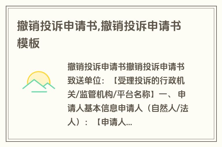 撤销投诉申请书,撤销投诉申请书模板