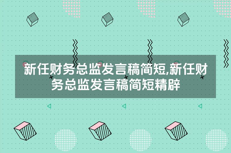 新任财务总监发言稿简短,新任财务总监发言稿简短精辟
