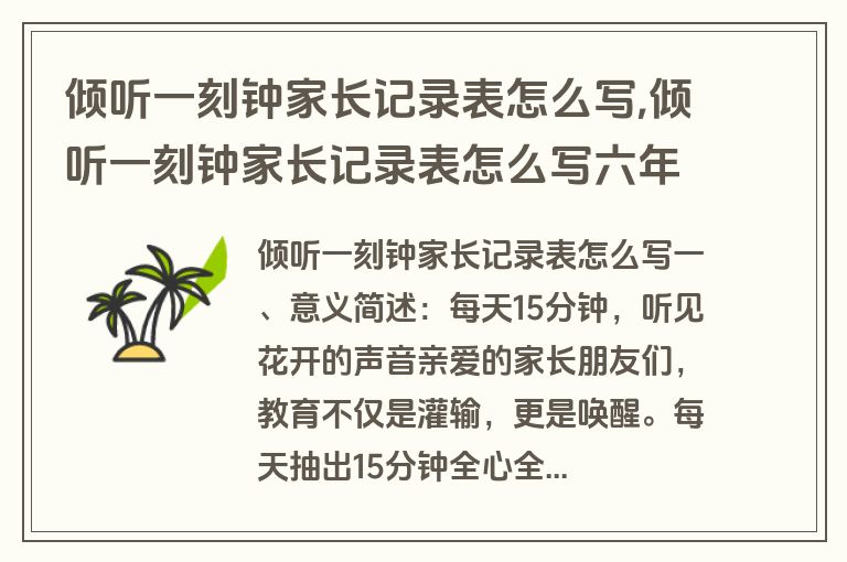 倾听一刻钟家长记录表怎么写,倾听一刻钟家长记录表怎么写六年级