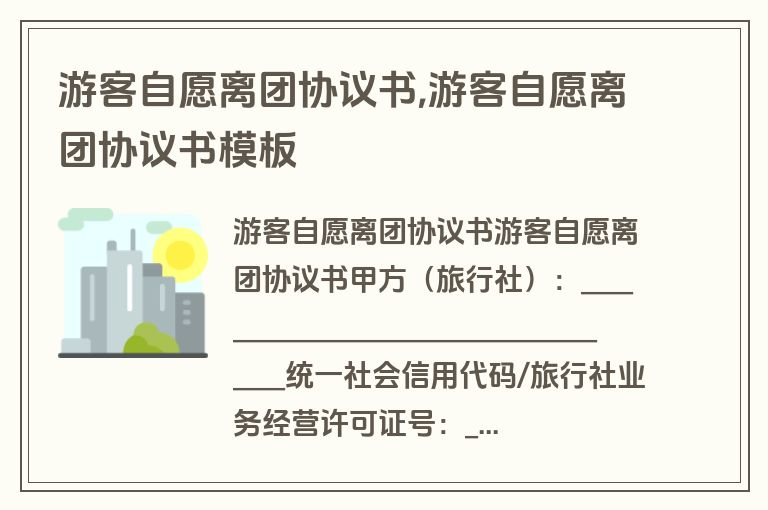游客自愿离团协议书,游客自愿离团协议书模板