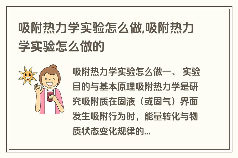 吸附热力学实验怎么做,吸附热力学实验怎么做的