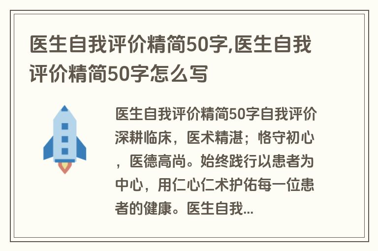 医生自我评价精简50字,医生自我评价精简50字怎么写