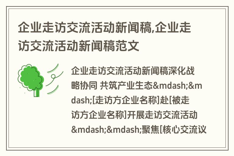 企业走访交流活动新闻稿,企业走访交流活动新闻稿范文