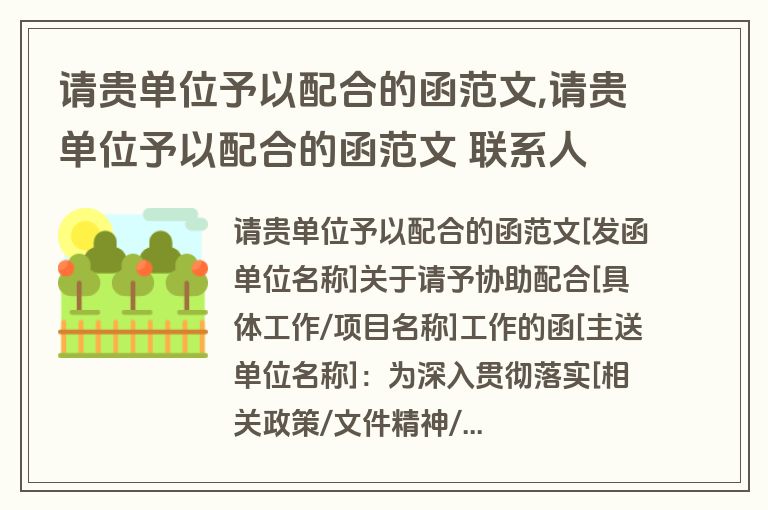 请贵单位予以配合的函范文,请贵单位予以配合的函范文 联系人